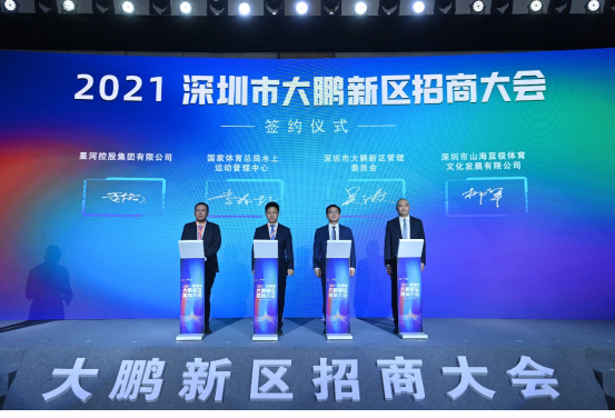 “2021深圳市大鹏新区招商大会”开启 100多家企业参会签约超400亿