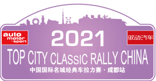 盛装舞步 “2021中国国际名城经典车拉力赛”即将开幕！