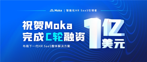 Moka完成1亿美元C轮融资，布局下一代HR SaaS整体解决方案