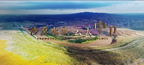宁夏中卫沙坡头景区入选国家级文明旅游示范单位