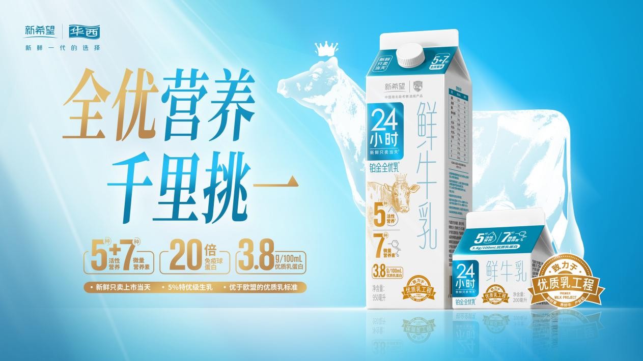 新希望华西“24小时”焕新上市，“铂金品质”新品营养更全