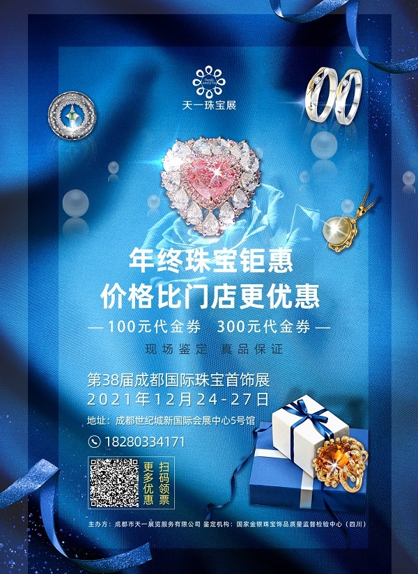第38届成都国际珠宝展顺势开幕，年末钜惠，邀您共赏