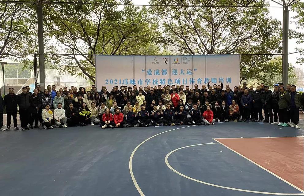 “爱成都，迎大运”2021邛崃市学校特色项目体育教师培训圆满完成