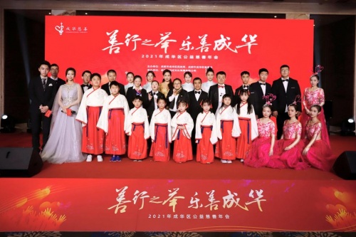 “善行之举·乐善成华” 2021年成华区公益慈善年会成功举办