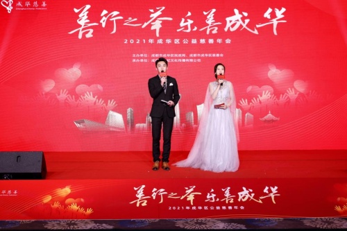 “善行之举·乐善成华” 2021年成华区公益慈善年会成功举办