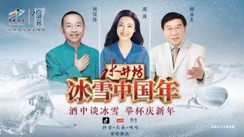 当冰雪遇上中国年！水井坊打造文化传播创新，把冰雪故事带给全国人民！