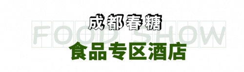 经销商逛展必看，2022成都春糖最全参会指南！