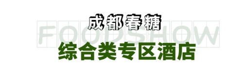 经销商逛展必看，2022成都春糖最全参会指南！