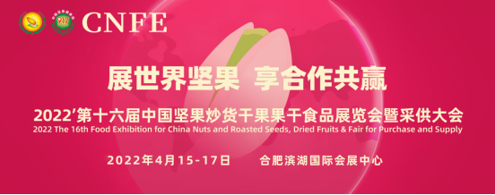 第16届中国坚果炒货展同期30场主题会议并行