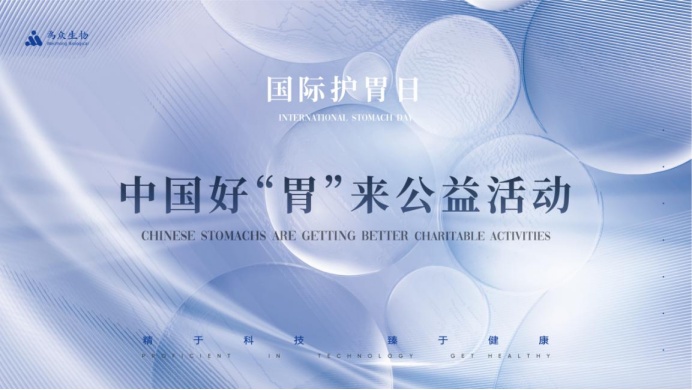 国际护胃日，蓝气球公益行动，携手打造中国好“胃”来！