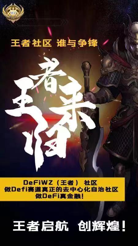 区块链超级巨星defiwz上线