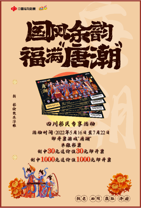 四川彩民独享活动！“唐潮—新彩绘散乐浮雕”即开票促销活动来了！