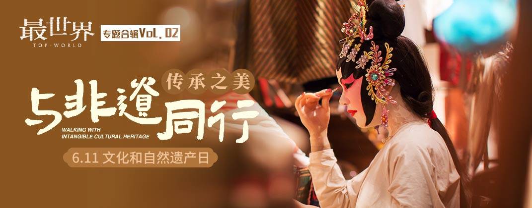 非遗体验值得看见，穷游网、最世界旅行携手国内多个目的地推出专题榜单