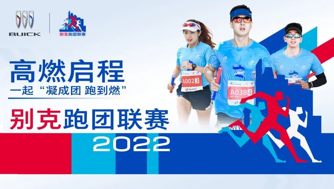 2022接棒！别克跑团联赛成都率先开跑