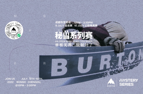 BURTON秘雪系列赛 成都站拭目以待 单板无界，玩就对了