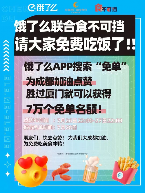 饿了么免单攻略上线！为成都打call，70000个免单名额等你来拿！