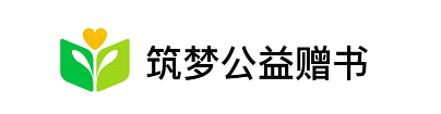 大爱人间，促进乡村教育发展，筑梦公益赠书700万本书