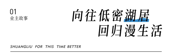 稀缺湖墅凭何热销不止？答案藏在业主的心声里！