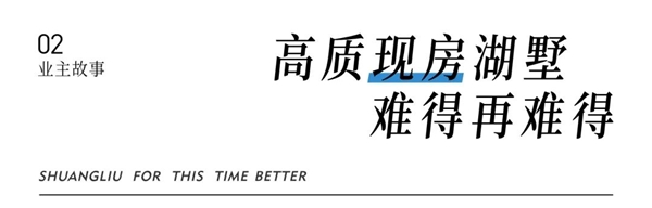 稀缺湖墅凭何热销不止？答案藏在业主的心声里！