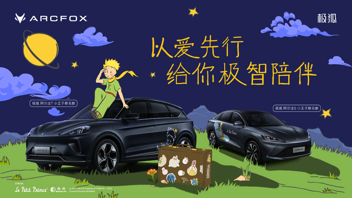 “以爱同行 极智陪伴” 极狐汽车x小王子联名限定款车型邀您蓉城见