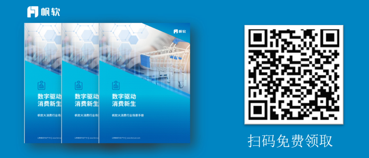 从橘子州头到天府之国，帆软2022智慧消费峰会圆满闭幕！高价值手册免费扫码领取！