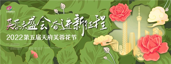 芙蓉庆盛会，奋进新征程！抢先解锁2022第五届天府芙蓉花节