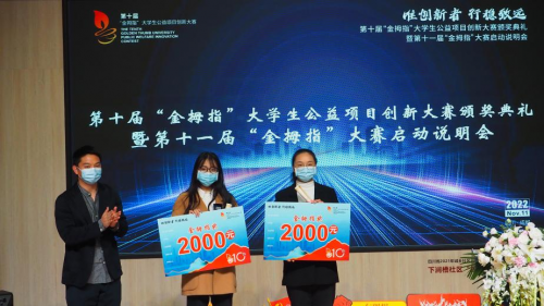 第十届“金拇指”大学生公益项目创新大赛颁奖典礼暨第十一届“金拇指”大赛启动说明会顺利举行