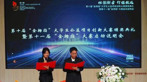 第十届“金拇指”大学生公益项目创新大赛颁奖典礼暨第十一届“金拇指”大赛启动说明会顺利举行