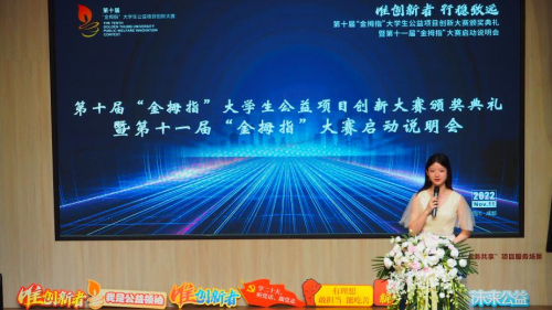 第十届“金拇指”大学生公益项目创新大赛颁奖典礼暨第十一届“金拇指”大赛启动说明会顺利举行
