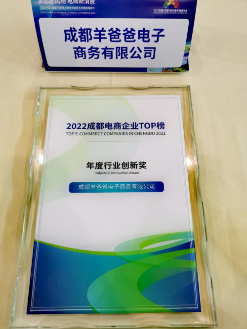 “2022成都电商企业TOP榜单”发布，羊爸爸上榜“年度行业创新奖”