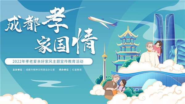孝老爱亲,情系家国!2022“最美成都孝”故事正式公布
