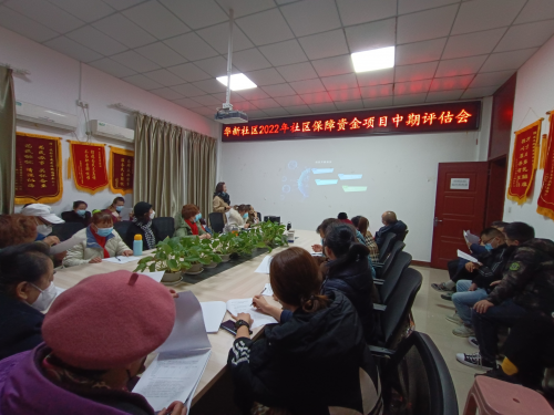 成龙路街道华新社区2022年社区保障资金项目中期评估会顺利开展