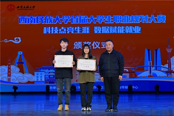 西南民族大学首届大学生职业规划大赛总决赛圆满落幕