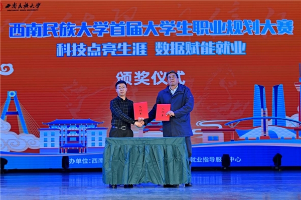 西南民族大学首届大学生职业规划大赛总决赛圆满落幕