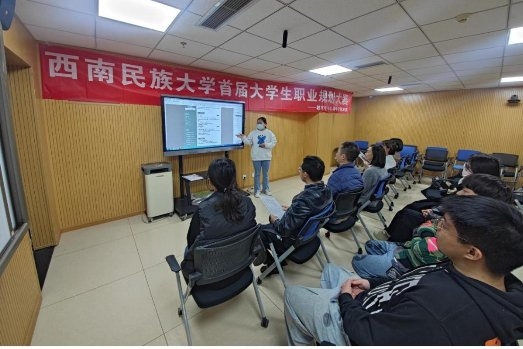 西南民族大学首届大学生职业规划大赛总决赛圆满落幕