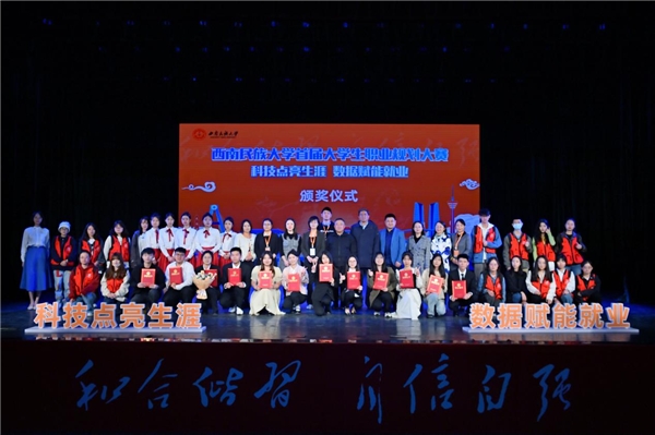 西南民族大学首届大学生职业规划大赛总决赛圆满落幕