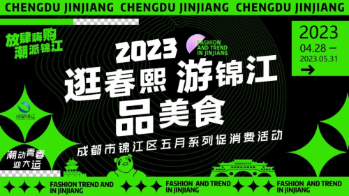 潮翻天！“放肆嗨购 潮派锦江”火热来袭！逛春熙游锦江品美食五月六大主题活动全面启幕