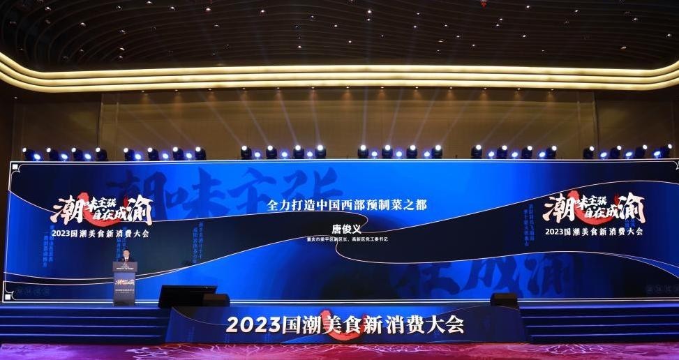 敢闯敢干，唯实争先：全力打造中国西部预制菜之都
