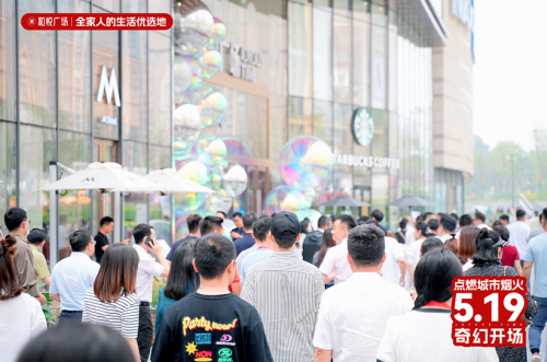 点燃城市烟火 天府和悦广场5.19奇幻开场