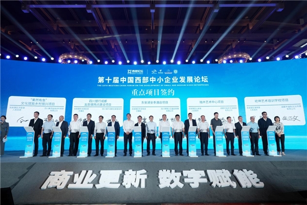商业更新 数字赋能——第十届中国西部中小企业发展论坛在龙泉驿举行