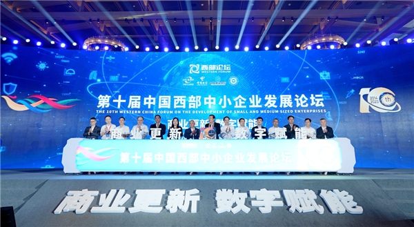 商业更新 数字赋能——第十届中国西部中小企业发展论坛在龙泉驿举行
