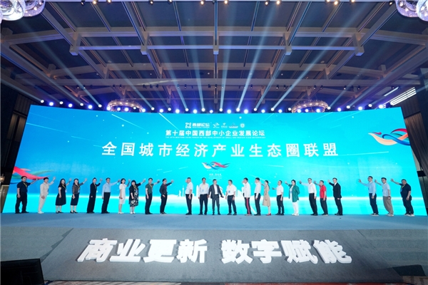 商业更新 数字赋能——第十届中国西部中小企业发展论坛在龙泉驿举行