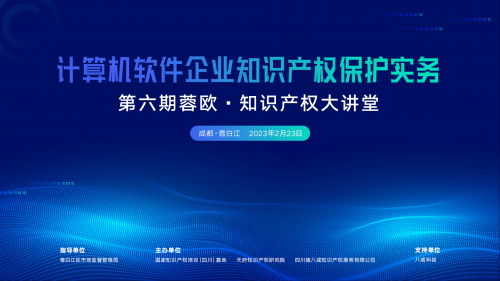 第六期蓉欧·知识产权大讲堂——计算机软件企业知识产权保护实务培训圆满举办