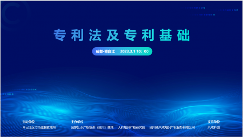 第七期蓉欧·知识产权大讲堂——专利法及专利基础培训圆满举办