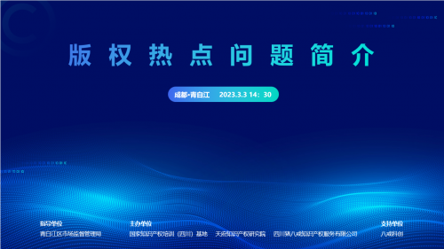 第八期蓉欧·知识产权大讲堂——版权热点问题简介培训圆满举办