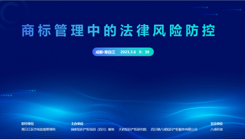 第九期蓉欧·知识产权大讲堂——商标管理中的法律风险防控培训圆满举办