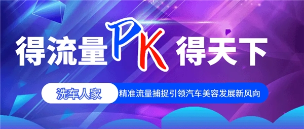 洗车人家凭什么一枝独秀？以实力助推领航汽后市场发展