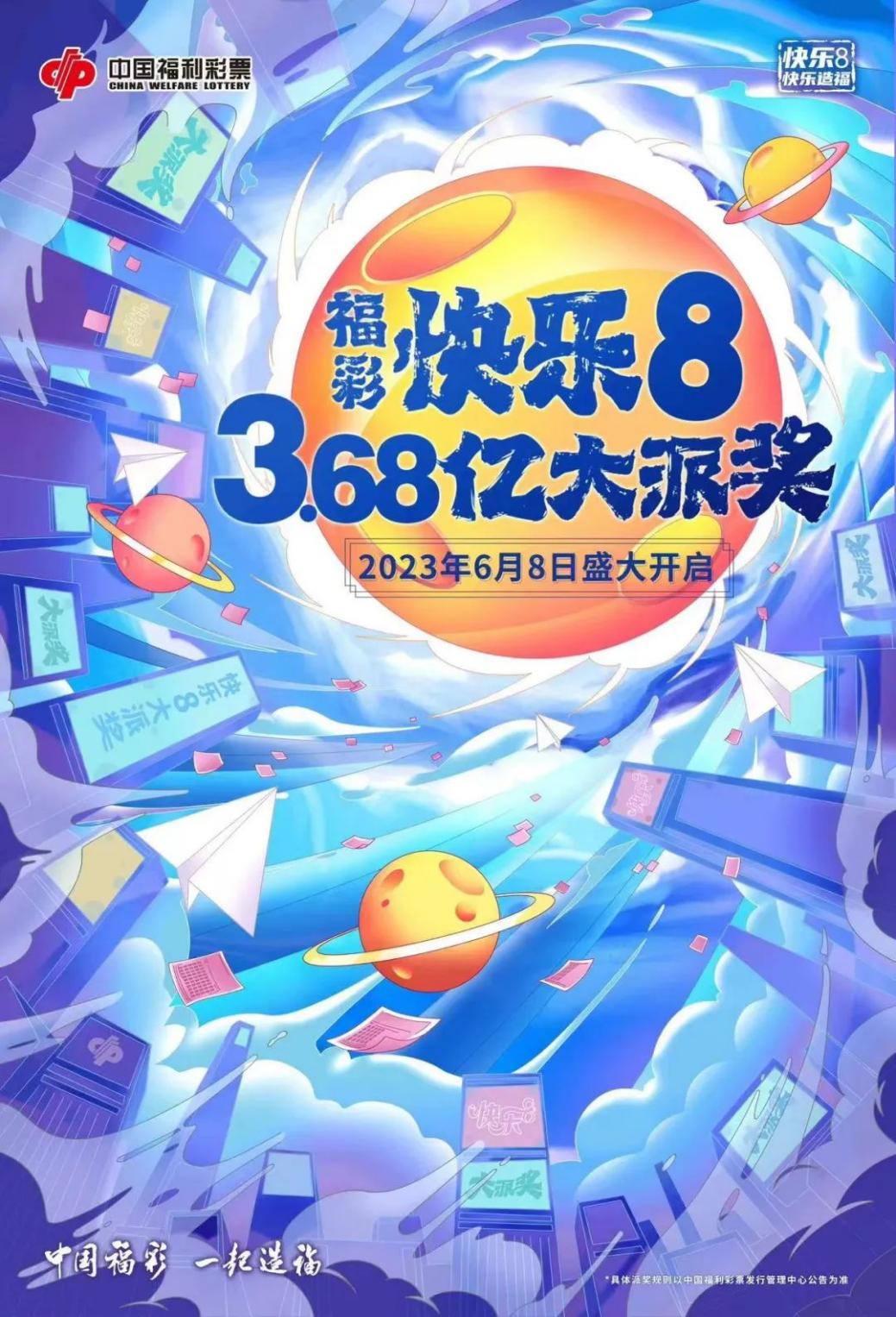 福彩快乐8 3.68亿大派奖，6月8日齐欢享！