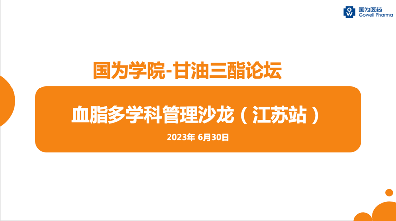 国为医药甘油三酯论坛成功举办，立乐欣助力血脂多学科管理更进一步