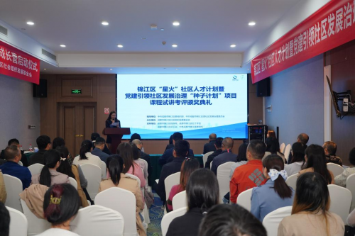 锦江区启动“星火计划”赋能社区工作者全生命周期